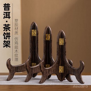 🌸臺灣夏季熱賣🌸【5413人好評】普洱茶餅架茶葉專用支架白茶託架塑膠防鷄翅木紋架展示架功夫茶具 K8BC