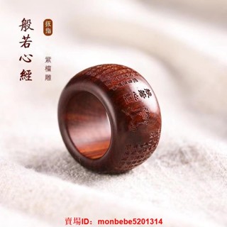 佳人有約小葉紫檀木 雕刻般若心經扳指 心經戒指 指環浮雕復古禪意 招財檀木文玩吊飾 指環飾品