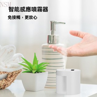 新款 智慧感應酒精噴霧器 usb 免接觸消毒器 浴室消毒 充電式 自動感應酒精噴霧機 酒精噴霧機 酒精殺菌機 感應洗手機