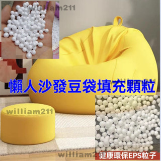 懶人沙髮填充物 環保泡沫顆粒 EPS EPP保麗龍粒子 懶骨頭顆粒補充包 鞋墊填充環保顆粒 抱枕毛絨玩具填充物 泡沫粒子