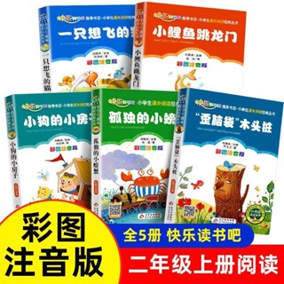 【正版書籍】本店熱銷 免運小鯉魚跳龍門全5本彩圖注音版快樂讀書吧二年級上冊課外閱讀書籍BBQQ