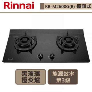 【林內牌 RB-M2600G(NG1)】檯面式極炎玻璃雙口爐-部分地區含基本安裝