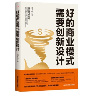 好的商業模式需要創新設計 簡體中文