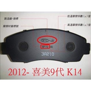 (BUBU安全制動) 五泰 WTC-JB 來令片 煞車皮 ( HONDA 2012- 喜美9代 K14 )