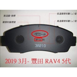 (BUBU安全制動) 五泰 WTC-JB 來令片 煞車皮 ( 2019 3月- 豐田 RAV4 5代 )