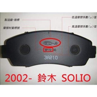 (BUBU安全制動) 五泰 WTC-JB 來令片 煞車皮 ( 2002- 鈴木 SOLIO )
