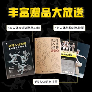 動漫人體結構表現技法專項訓練 施通TC晨遊戲動漫手繪基礎入門書【翻閱書吧】