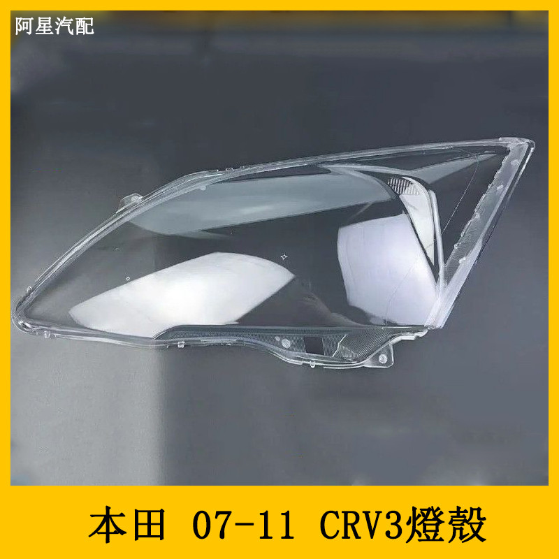 適用于本田07 08 09 10 11款CRV3 燈殼 大燈罩 CR-V前大燈罩燈殼外罩面罩