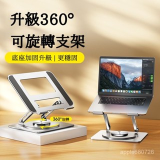 💥臺灣出貨💥360°旋轉筆記本電腦支架託架桌麵增高架可陞降懸空散熱底座 摺疊筆電架 散熱架 電腦散熱器 平板支架