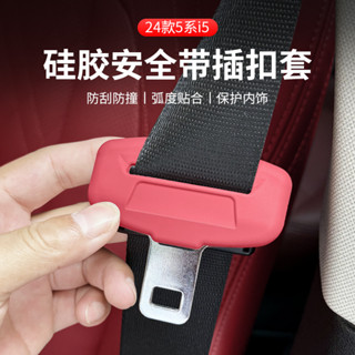 適用於24款BMW 寶馬 5系i5安全帶保護套專用改裝配件矽膠防磨內飾用品