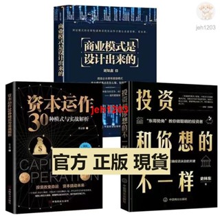 📚全新 正版 資本運作30種模式與實戰解析 商業模式是設計出來的 投資和你想的不一樣理財書籍 全新書籍