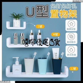 🚀圓滑邊角設計｜黏性強🚀U型置物架 浴室層板架 浴室收納架 浴室置物架 收納架 無痕置