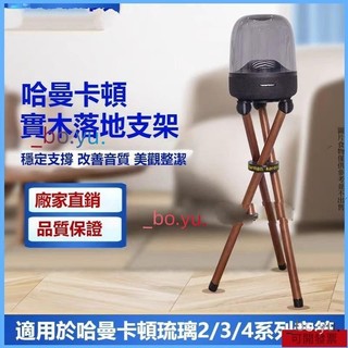 適用於哈曼卡頓音響支架適用琉璃2/3/4代水晶4實木落地底座音箱支架 喇叭支架 音箱腳架 落地支架 舞臺支架