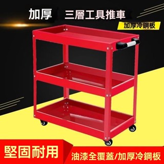 🔥工作助手🔥三層工具車汽修維修手推車加厚多功能車間零件五金移動修車架子 手推車 手拉車