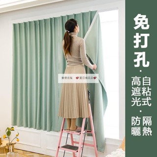 免打孔窗簾 遮光隔熱 防曬隔音 客製化尺寸 魔鬼氈窗簾 全遮光免打孔 安裝簡便魔術貼自粘窗簾 窗簾 門簾 送綁繩夏日精品