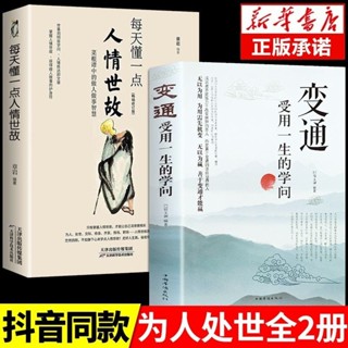 🌸臺灣限時低價【聚金閣】全2冊變通書籍每天懂一點人情世故正版為人處世人際交往勵志書籍