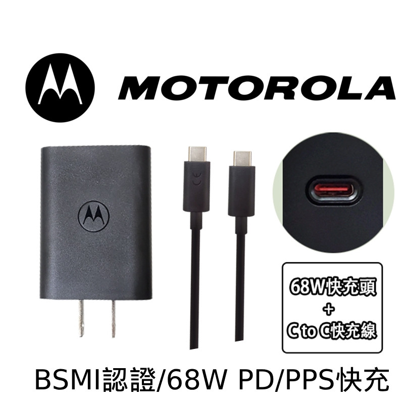 Motorola 68W 快充組 USB-C 快充頭 Type-c 充電頭 充電器 PPS 50 摩托羅拉