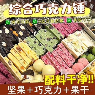 【全球零食鋪】禮盒裝巧克力錘手工綜合堅果開心果混合果粒黑白牛奶純可可脂零食巧克力 伴手禮 新年禮物 交換禮物
