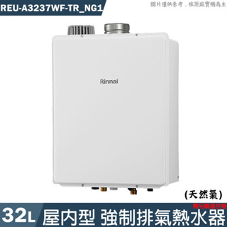 林內【REU-A3237WF-TR_NG1】32L屋內型強制排氣熱水器 需另購溫控器 天然氣(含全臺安裝)