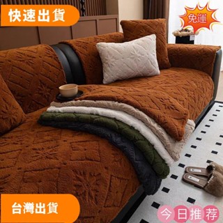 【限時低價】【美拉德風沙發墊】客廳加厚提花毛絨沙發套純色壓花裝潢全包沙發蓋巾通用防滑沙發墊毯可自由調節傢俱座位墊