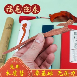 【蝦皮最低價】情人節禮物兔年兔子髮簪自製桃木簪子DIY古風材料包紫檀手工梳子