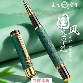 臺灣出貨🔥永生簽字筆金屬中性筆黑色男士女商務高檔碳素寶珠筆水筆定製logo