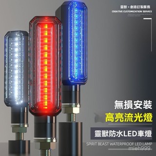 【超值免運】LED流水轉嚮燈改裝摩託車通用12V高亮車燈適用鈴木GSX250R日行燈