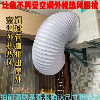 🔥臺灣發貨🔥空調外機排風導風管散熱神器排熱風散熱風管空調口導風管外機導風