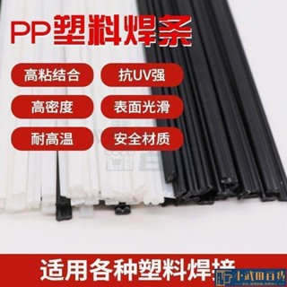 🔥出厰價🔥【比電焊牢固】塑膠焊條PP焊條 焊盆 焊桶 塑膠ABS 汽車保險桿 焊條 塑膠膠條焊接焊條 保險槓焊條 電