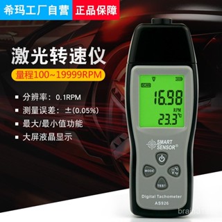 【臺灣出貨+發票】希瑪 AS926 轉速計 輪胎轉速測量 風扇測量 轉速表 光電式轉速計
