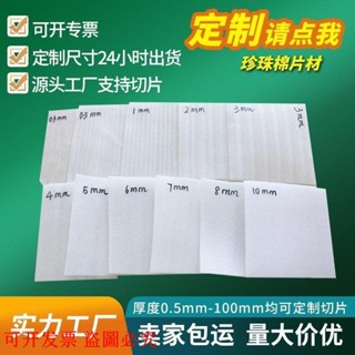 *可開發票*定製epe珍珠棉切片發泡墊薄片快遞打包保護膜包裝防震泡沫棉環保