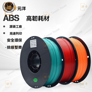 [源頭廠家]元洋3D列印ABS耗材1.75mm 3D列印材料 3D列印機耗材 3D耗材 高速列印 3d列印材料 無須恆溫