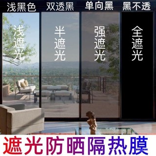 🔥臺灣出貨🔥【831人收藏】玻璃貼膜防曬隔熱膜單嚮透視防窺家用遮陽陽臺窗戶遮光隱私貼紙