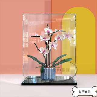 蝦皮官推 亞克力展示盒 透明展示盒 公仔展示盒 展示櫃 模型收納盒 防塵盒 展示盒適用10311蘭花 透明盒子玻璃罩