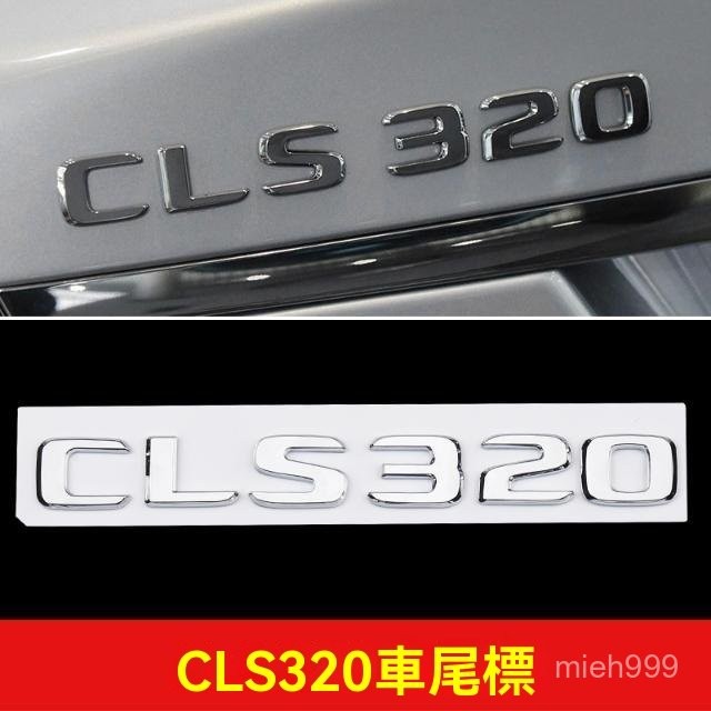 奔馳cls350車標cls320車貼cls450車尾標改裝cls300標誌裝飾amg貼