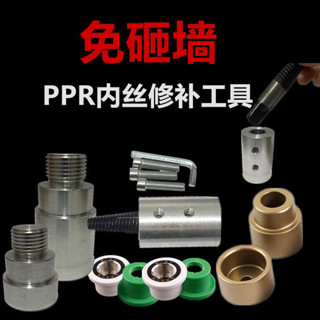 🎉限時特賣丨🔥 PPR內絲修補直接4分20內牙修複器水管熱熔器取絲模頭更換嵌件工具 H48X