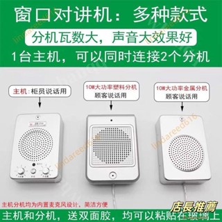 視窗對講機 視窗雙向對講機 銀行車站櫃臺售票對講器 檔口對話 對話擴音器