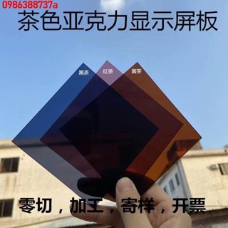 🔥 🔥【優品】熱銷 🔥高透明亞克力板茶色有機玻璃板黑茶黃茶鐳射加工折彎列印支援定製