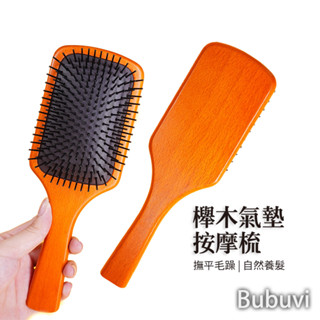 蝦幣10%【Bubuvi】 梳子 櫸木氣墊按摩梳 頭皮按摩 經絡梳 氣墊梳 按摩梳 排骨梳 頭皮按摩梳 梳子 頭部按摩