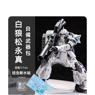 星動白狼GTO紮古2 鬆永真 高達HG1:144 高達模型 高達模型拼裝 HG鋼彈 送白狼水貼拚裝模型 組裝模型