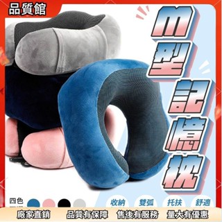 🚀桃園發出 U型枕 M型記憶棉頸枕 駝峰形護頸枕 慢回彈 記憶枕 U形枕 飛機枕 旅行枕 午睡枕 交換禮物