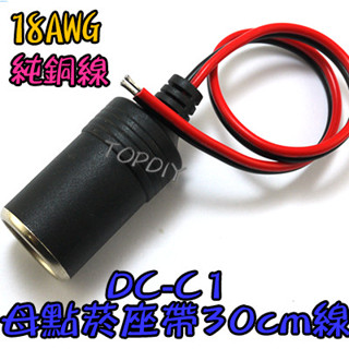 18AWG【阿財電料】DC-C1 母點煙座 轉接線 帶線30cm 點煙器 全銅12V V3 車充線 10A 汽車車用