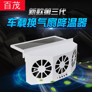 車載排風扇太陽能車內空氣迴圈夏季車用清涼降溫器排風汽車換氣扇