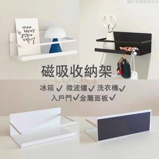 🔥樂奇珍選🔥日式磁吸置物架 磁鐵收納盒 冰箱掛架 磁吸置物架收納架 冰箱架 廚房多功能 鐵藝收納架 小東西置物架