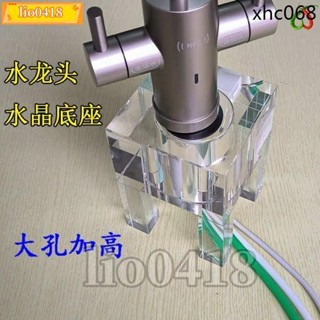 💯桃園出貨💯水龍頭底座展示架淨水器水晶底座適用小米九陽卡薩帝Casarte固定