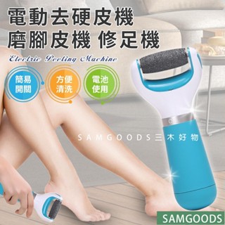 三木家 去硬皮 電動機 去腳皮 可水洗 除腳皮 修足機 磨腳皮機 美足神器