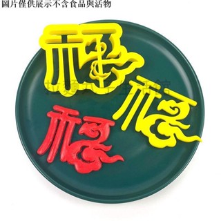 拉麵丸子生活館✿【97%好評率】祥雲福字模具中式福壽桃花餑餑饅頭包子復古壓花印子烘焙字型磨具