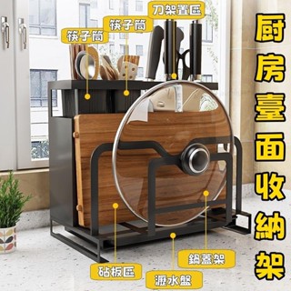 🛒臺灣熱銷🛒 廚房臺面刀架置物架 廚房收納架 廚房置物架 砧板架 鍋蓋架 瀝水架 菜板筷子刀具架 廚房置物一體多功能