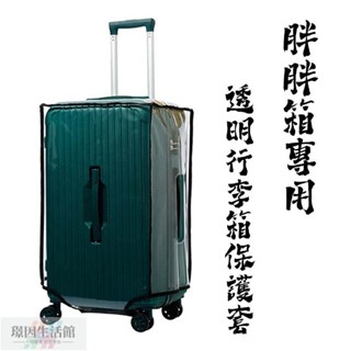 新品促銷 適合胖胖箱使用的透明行李箱保護套 防水耐磨防塵行李箱罩