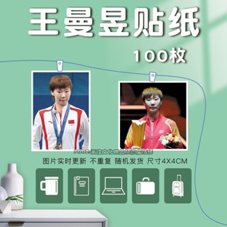 【全場滿99出貨】王曼昱貼紙定製乒乓球照片手賬裝飾貼畫水杯貼大頭貼電腦貼紀念 中華數碼庫